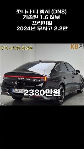 쏘나타 디 엣지 (DN8) 가솔린 1.6 터보 프리미엄 / 2024년 / 2.2만 / 무사고 / 2380만원