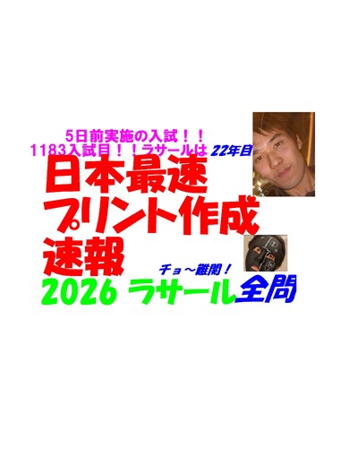 2026 ラサール 日本最速速報 5日前実施の 難関高校入試 数学 全問解説 令和8 高校入試 過去問 生徒募集中→ katei_kyoshi_k@yahoo.co.jp