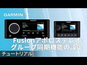 【操作方法】Fusionアポロステレオ： グループ同期機能の設定