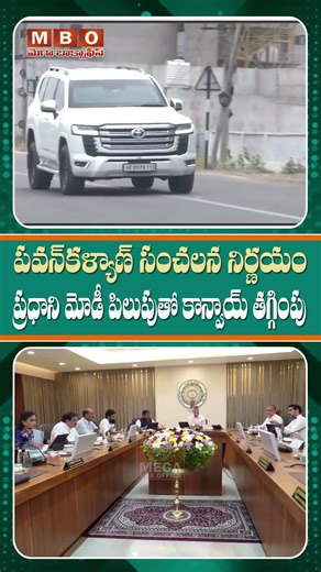 ప్రధాని మోడీ పిలుపుతో పవన్‌ కళ్యాణ్ సంచలన నిర్ణయం | Pawan Kalyan Convoy reduction| Mega Box Office