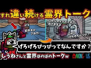 すれ違い続ける霊界トーク「げろげろぴっぴってなんですか？」しうねさんインポスターと霊界ほのぼのトーク【Among Usガチ部屋アモングアスMODアモアスガチ勢宇宙人狼実況解説立ち回りコツ初心者講座】