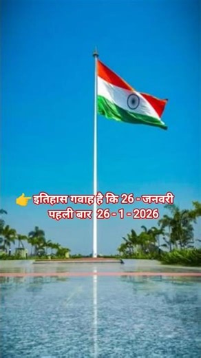 इतिहास गवाह है कि 26 जनवरी 🇮🇳...l