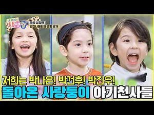 저희는 박나은! 박건후! 박진우! 돌아온 사랑둥이 아기천사들 [내 아이의 사생활 25화-1] #내아이의사생활 #예능