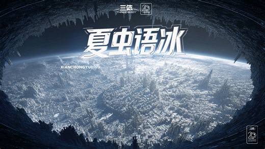 降维打击下，人类竟分出了四个派系？｜《三体-夏虫语冰》【B站AI创作大赛-三体赛道】