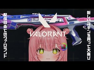 【VALORANT】今日買ったかっこよスキンで遊ぶ【虹深°ぬふ / ミリプロ】