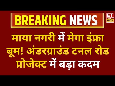 Mumbai की पहली Underground Tunnel Road, खुदाई करने उतरी 2400 टन की TBM Machine | ETNS