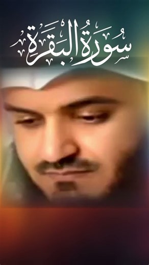 سورة البقرة مشاري بن راشد العفاسي
