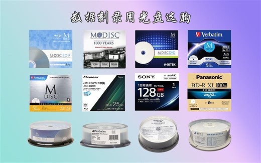 【经验分享】数据刻录用光盘选购
