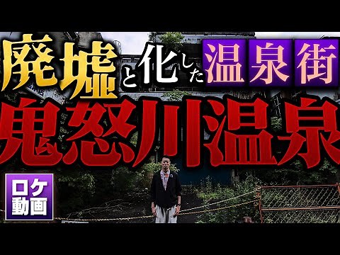 【鬼怒川温泉】巨大廃墟ホテルを探索！なぜ廃墟になったのか？現地からわかりやすく解説