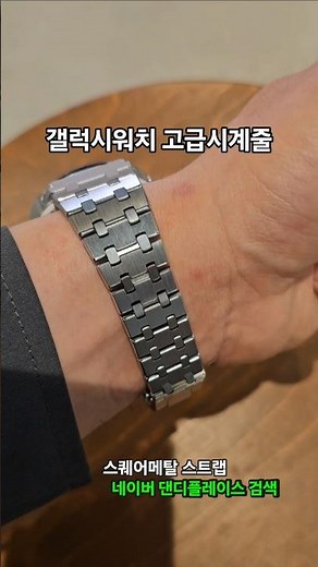 갤럭시워치 고급시계줄! 스퀘어메탈 스트랩. 네이버에서 댄디플레이스 검색 하세요!