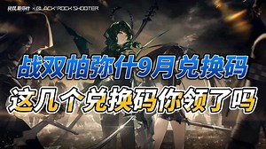 【战双帕弥什】9月庆典福利礼包兑换码，2500研发券还没有领？