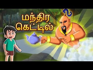 மந்திர பிசாசு Bedtime Stories | Tamil Fairy Tales | Tamil Stories