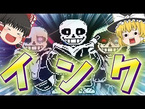 最強のサンズを呼び出しまくるインクサンズがやばすぎる！？【ゆっくり実況】InkSans Fight OichitoSan take!