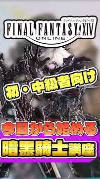 【FF14】見るだけで一人前になれる「暗黒騎士」解説講座