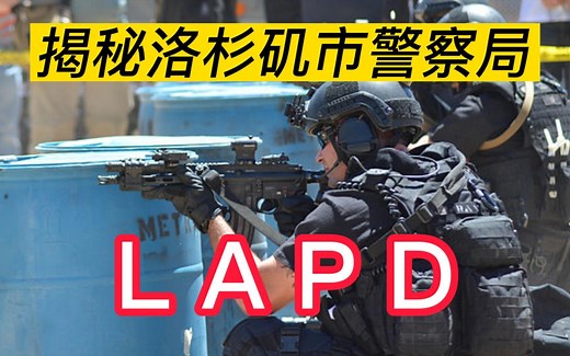 揭秘洛杉矶市警察局LAPD，全美国第三大地方警察机构