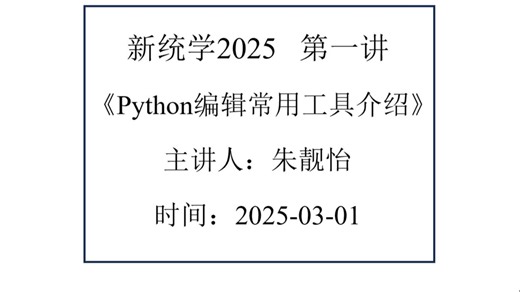 【新统学，新气象】 -Python编辑常用工具介绍