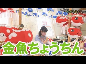 柳井・金魚ちょうちんづくり【やまぐち歳時記】