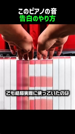 このピアノの音告白のやり方