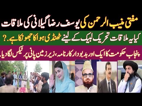 مفتی منیب کی یوسف رضا گیلانی سے ملاقات TLP کے لیے ٹھنڈی ہوا کا جھونکا|مریم نواز کا عوام دشمن کارنامہ