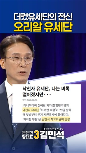 '선당후사' 오리알유세단이 원조입니다 #김민석 #민주당 #당대표