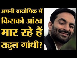 Rahul Gandhi पर भी फिल्म आ रही है, टीज़र आ गया | My Name Is Ra Ga Teaser