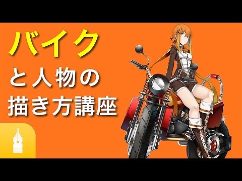 バイクと人物の描き方講座 by 此処シグマ｜マンガ・イラストの描き方講座：お絵描きのPalmie（パルミー）