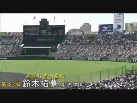 2012年 夏の甲子園 第94回全国高等学校野球選手権大会　ホームラン集