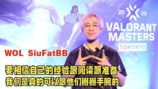 WOL SiuFatBB：我觉得我们确实是打出属于狼队的风采了【多伦多大师赛 专访】