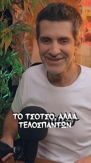 ΦΟΙΒΟΣ | Με τι παθαίνει «Τσο - Τσο»;