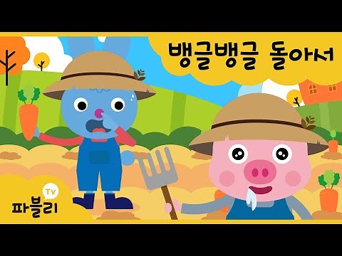 올라간 눈, 내려온 눈~ 빙글빙글 돌아서♪ | 인기 율동 동요 | 어린이집, 유치원 손유희 노래 | 블루래빗 파블리TV
