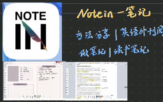 Notein一笔记-- 安卓平板宝藏APP ｜使用方法分享｜英语外刊阅读 ｜ 做笔记｜作业整理 ｜读书笔记