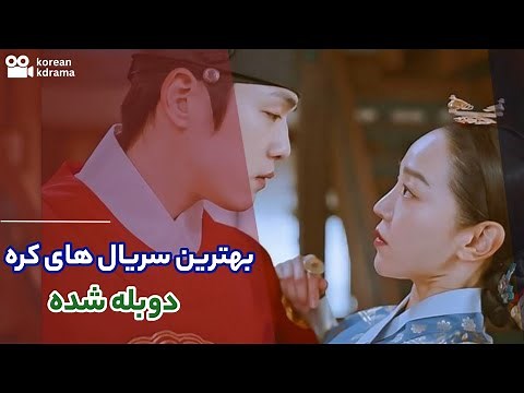 معرفی بهترین سریال های کره ای با دوبله فارسی | سریال های کره‌ای دوبله فارسی