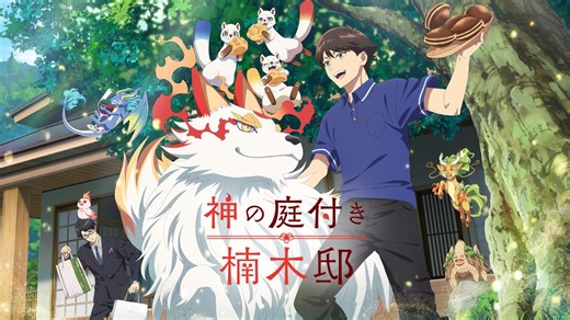 神の庭付き楠木邸 - シーズン1 - 8話 (アニメ) | 無料動画・見逃し配信を見るなら | ABEMA