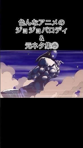 色んなアニメのジョジョパロディ&元ネタ集⑨ #shorts #ジョジョの奇妙な冒険 #アニメ #パロディ