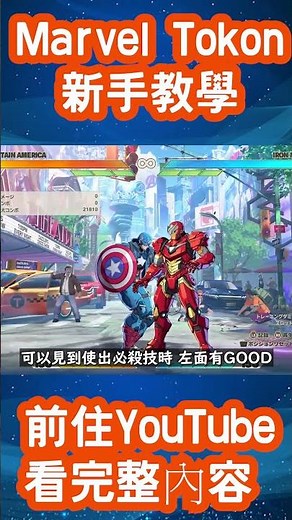 [HK]Marvel Tokon 漫威鬥魂 新手教學 系統講解 [中文字幕]