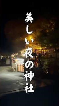 美しい、夜の祐徳稲荷神社(佐賀県) 日本三大稲荷