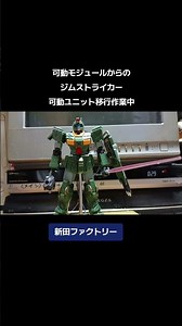 各可動モジュールを解体し数体を可動ユニット化移行製作作業中🩷❤️🩵