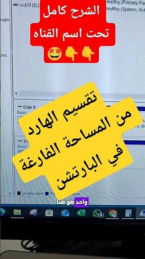 تقسيم الهارد بدون برامج في الويندوز والأخذ من المساحة الفارغة #بدون_برامج #إدارة_الأقراص #ويندوز