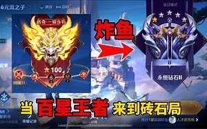 当百星王者来到钻石局炸鱼，是种什么体验？马克：请尊重一下我，我在偷家！