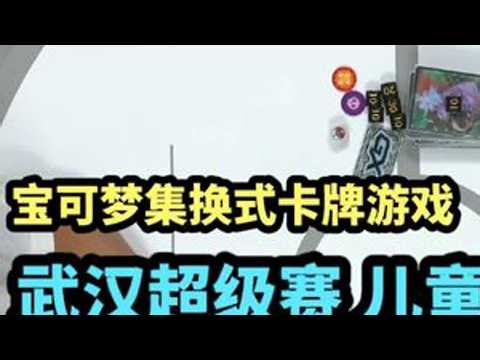 PTCG宝可梦集换式卡牌游戏实战解说-5月28日武汉超级赛 儿童组 总决赛解说