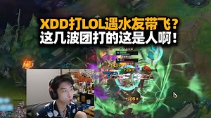 XDD玩LOL遇水友：左哥随便玩我带你飞！来把半肉加里奥 几波团打完找不到人类 互相指责大伙都不赖！