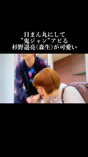 #杉野遥亮 #杉野遥亮可愛い #杉野くん #すぎのようすけ #すぎのぼ #恋ですヤンキー君と白杖ガール #恋です #黒川森生