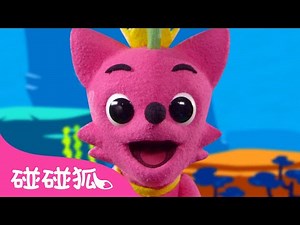 碰碰狐手偶版 鲨鱼宝宝 🦈｜鲨鱼宝宝 嘟噜噜｜鲨鱼宝宝儿歌｜Baby Shark Pinkfong Puppet- Mr. Clown｜碰碰狐儿歌｜Nursery Rhymes｜碰碰狐Pinkfong