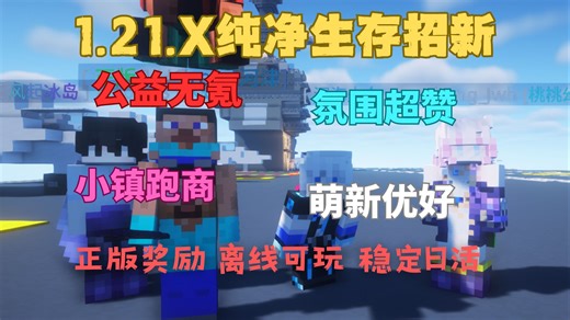 『1.21 服务器招新』锐评！不搞三连/氪金/问卷套路！生电-建筑-种田-跑商-小游戏 初心不改！【开荒中】【我的世界服务器1.21开荒招新】