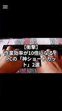 【作業効率10倍】知らないと損する！PCの「神ショートカット」2選 #日常 #雑学 #プチ知識