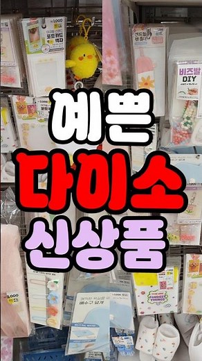 나만 알고 싶은 다이소 신상 모음 zip. 아크릴 스탠드부터 비즈 DIY까지!#다이소#신상품#추천템