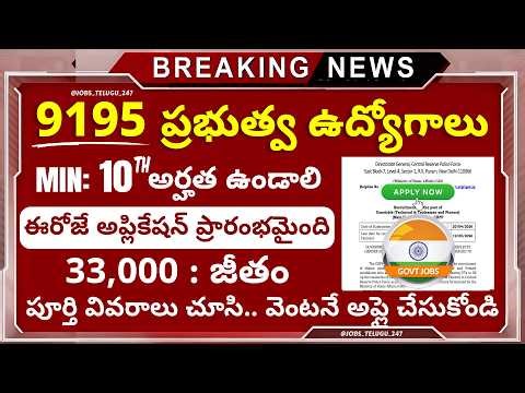 9,195 ప్రభుత్వ ఉద్యోగాలు | 10th Pass | 33,000 జీతం | CRPF Constable Recruitment Application Process