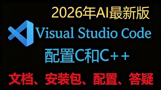 【2026最新版】8分钟学会vscode安装/vscode使用/vscode配置c/c  环境教程/保姆级vscode设置中文教程（付安装包）