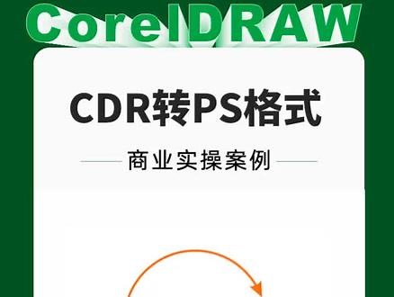 CDR技巧：快速转PS格式，你学会了吗#cdr教程 #平面设计 #平面广告设计 #coreldraw基础教程 #cdr技巧 #cdr培训