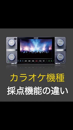 カラオケ機種の違いについて解説！